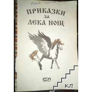 Приказки за лека нощ (ISBN: 9789546858610)