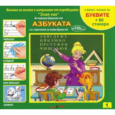 Театър Пан Зная как да напиша буквите: Азбуката