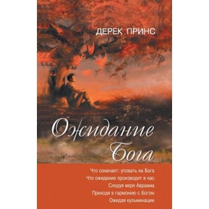 Waiting for God - RUSSIAN | Derek Prince (ISBN: 9781782630302)