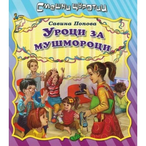 Смешни щуротии: Уроци за мушмороци (2019)