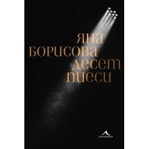 Десет пиеси (ISBN: 9786191953288)