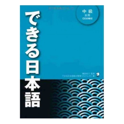 DEKIRU NIHONGO TEXTBOOK INTERMEDIATE 1 +2CD