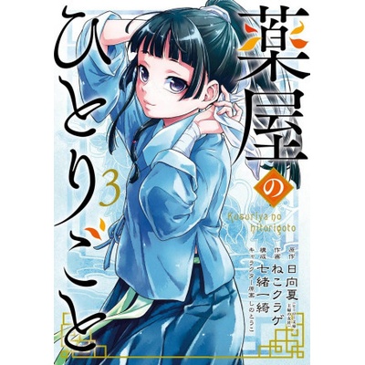 The Apothecary Diaries 03 Hyuuga Natsu