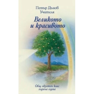 Великото и красивото (ISBN: 9789547441682)