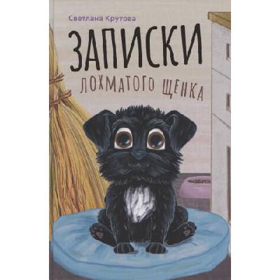 Записки лохматого щенка | Светлана Крутова