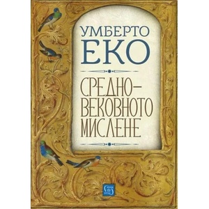 Средновековното мислене (ISBN: 9786190102175)