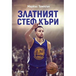 Златният Стеф Къри (ISBN: 9789542827238)