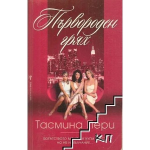 Първороден грях (ISBN: 9789546552761)
