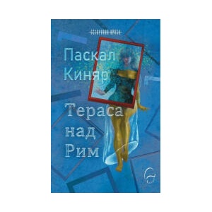 Тераса над Рим (2025)