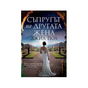Съпругът на другата жена (2024)