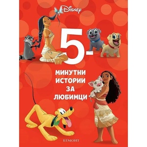 5-минутни истории за любимци (ISBN: 9789542725374)