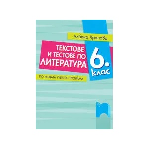 Текстове и тестове по литература за 6. клас (2017)