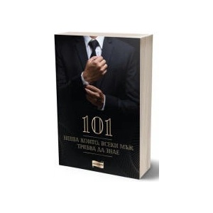 101 неща, които всеки мъж трябва да знае (2023)