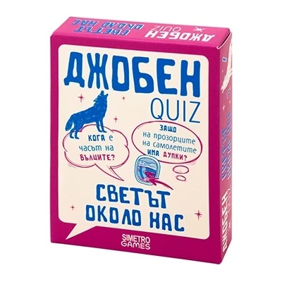 Simetro Books Джобен куиз - Светът около нас