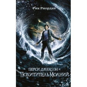 Перси Джексон и похититель молний (кинообложка) | Рик Риордан (ISBN: 9785041163891)