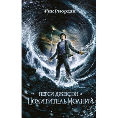 Перси Джексон и похититель молний (кинообложка) | Рик Риордан