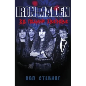 Iron Maiden: 30 години зверове (ISBN: 9789549190045)