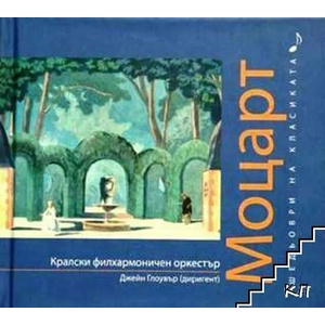 Шедьоври на класиката. Моцарт + CD (ISBN: 9788498198928)