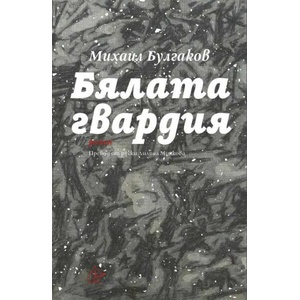 Бялата гвардия (ISBN: 9786197722178)