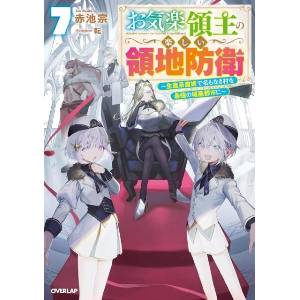 Easygoing Territory Defense by the Optimistic Lord: Production Magic Turns a Nameless Village Into the Strongest Fortified City (Light Novel) Vol. 7 | Kururi (ISBN: 9798895617786)