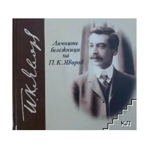 Личните бележници на П. К. Яворов (2008)