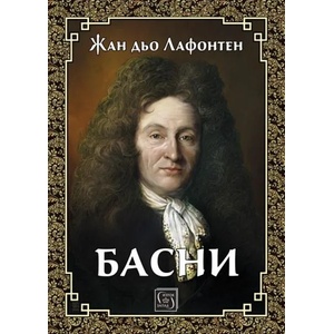 Басни (2020)