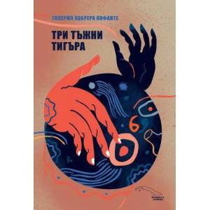 Три тъжни тигъра (ISBN: 9786191861149)