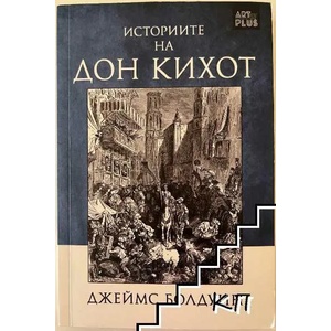 Историите на Дон Кихот (ISBN: 9786191913886)