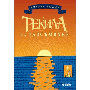Текила на разсъмване (2015)