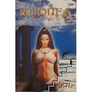 Родопеа - жрицата на Перперикон (ISBN: 9789544570361)