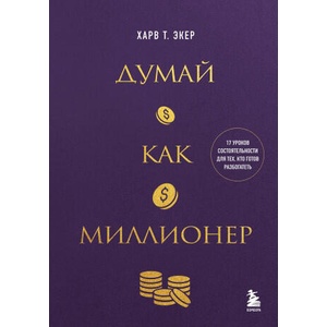 Думай как миллионер. 17 уроков состоятельности для тех, кто готов разбогатеть | Харв Экер (2024)