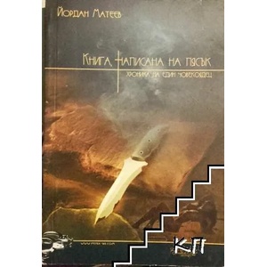 Книга, написана на пясък (2008)