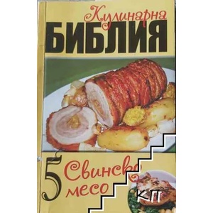 Кулинарна библия. Част 5: Свинско месо (ISBN: 9789543401635)