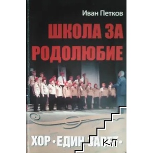 Школа за родолюбие: Хор "Един завет (ISBN: 9789544710941)