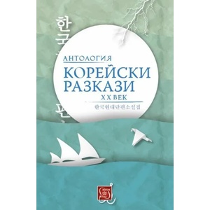 Корейски разкази (ISBN: 9786190100393)