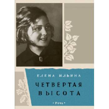 Четвертая высота