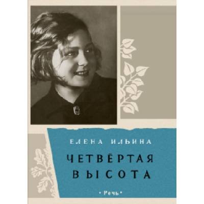 Четвертая высота