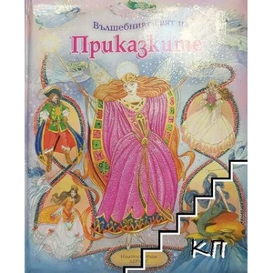 Вълшебният свят на приказките (ISBN: 9789542603139)