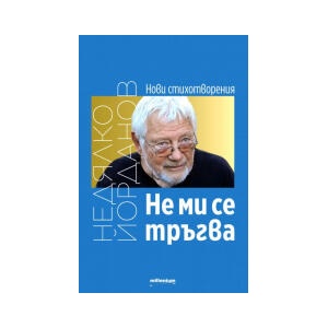 Не ми се тръгва (2024)