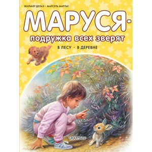 Маруся - подружка всех зверят. В лесу. В деревне | Марсель Марлье, Жильбер Делаэ (2025)