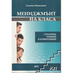 Мениджмънт на класа (ISBN: 9789544903145)