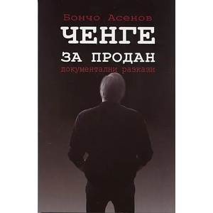 Ченге за продан (2012)