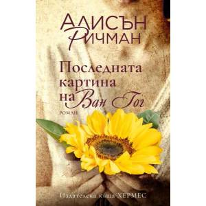 Последната картина на Ван Гог (ISBN: 9789542619291)