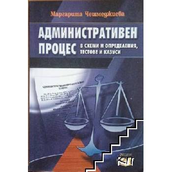 Административен процес в схеми и определения, тестове и казуси