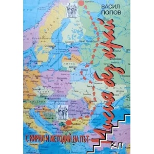 Мисия без край: С Кирил и Методий на път (ISBN: 9789548885232)