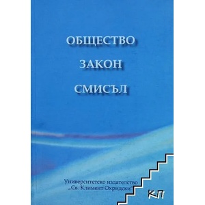Общество, закон, смисъл (ISBN: 9789540731957)