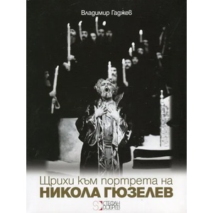 Щрихи към портрета на Никола Гюзелев (ISBN: 9786197050257)