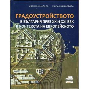Градоустройството в България през XX и XXI век в контекста на европейското (ISBN: 9786191900657)