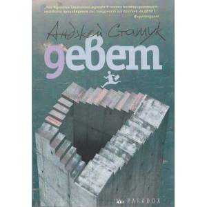 Девет (ISBN: 9789545531156)