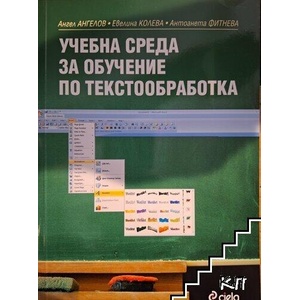 Учебна среда за обучение по текстообработка (ISBN: 9789542808237)
